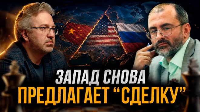 Постер к видео ЗАПАД СНОВА ПРЕДЛАГАЕТ «СДЕЛКУ» . Чем это опасно для России? | Вардан Багдасарян