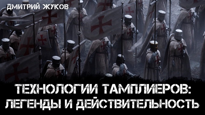 Технологии Тамплиеров: Легенды и действительность | Дмитрий Жуков