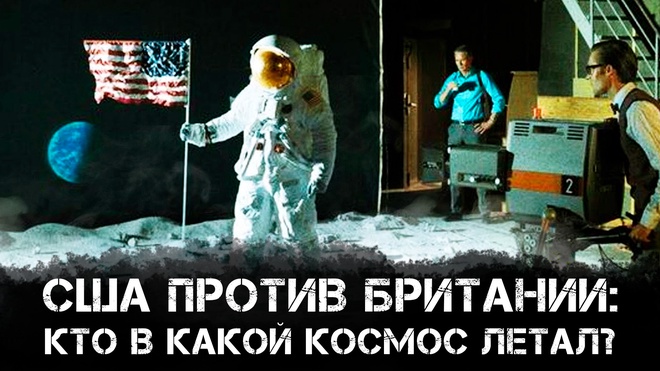 Американская Афера | США против Британии: кто в какой космос летал? | Голунов и Никитин