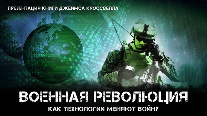 Военная революция. Как технологии меняют войну | Фёдор Лисицын