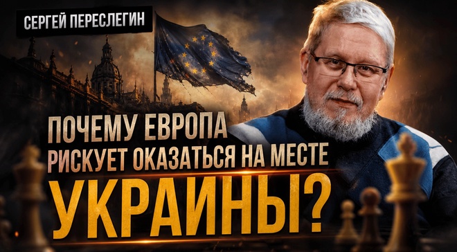 Постер к видео Почему Европа рискует оказаться на месте Украины? | Сергей Переслегин