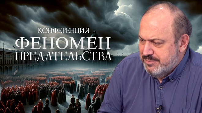 Александр Колпакиди | Конференция | Феномен Предательства в Российской Истории