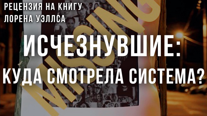 Постер к видео Исчезнувшие: Кто ответит за молчание системы? | Фёдор Лисицын