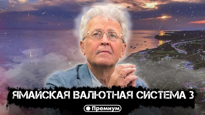 Лекция 10 | Валентин Катасонов | Ямайская валютная система 3 | Криминальная экономика