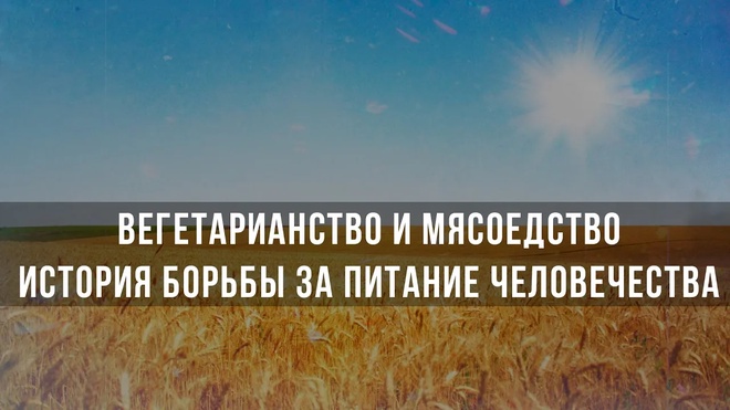 Фёдор Лисицын | Вегетарианство и Мясоедство: История борьбы за питание человечества
