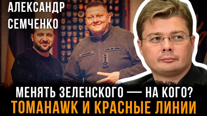 Постер к видео Менять Зеленского — на кого? Tomahawk и красные линии | Александр Семченко