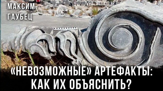Постер к видео Максим Гаубец | «Невозможные» артефакты: Как их объяснить?
