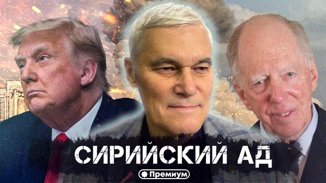Константин Сивков | Сирийский ад | Актуальные События