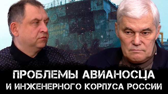 Постер к видео Проблемы авианосца и инженерного корпуса России | Аналитика РАРАН | Константин Сивков