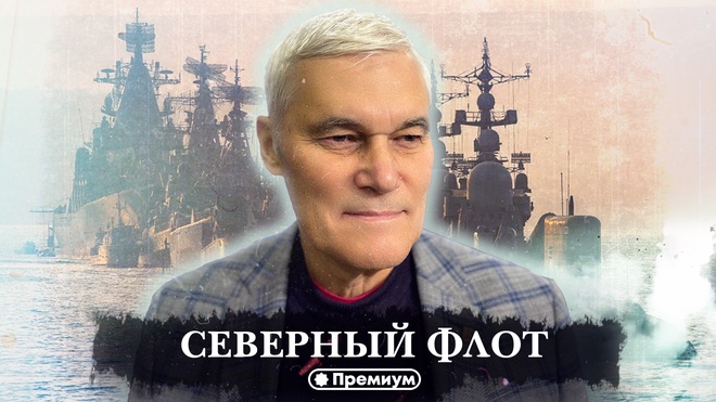 Константин Сивков | Северный флот | Актуальные События 