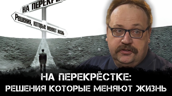 На перекрёстке. Решения, которые меняют жизнь | Фёдор Лисицын