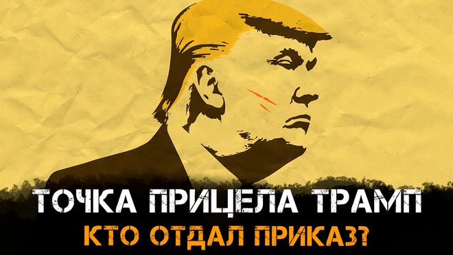 Постер к видео Точка прицела Трамп. Кто отдал приказ? | Фёдор Лисицын
