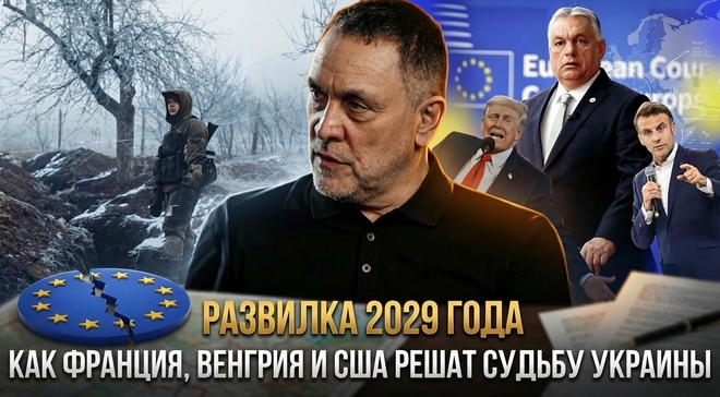 Постер к видео РАЗВИЛКА 2029 ГОДА: Как Франция, Венгрия и США решат судьбу Украины | Максим Шевченко