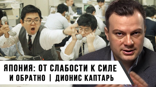 Запрещенная экономика. Япония: от слабости к силе и обратно | Дионис Каптарь