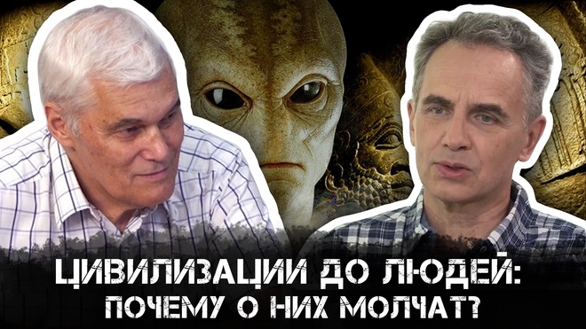 Цивилизации до Людей: Почему о них молчат? История и Современная Геополитика | Александр Колтыпин
