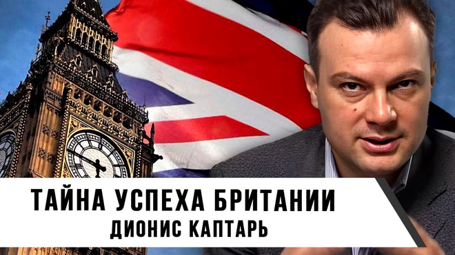 Тайна Успеха Британии | Дионис Каптарь
