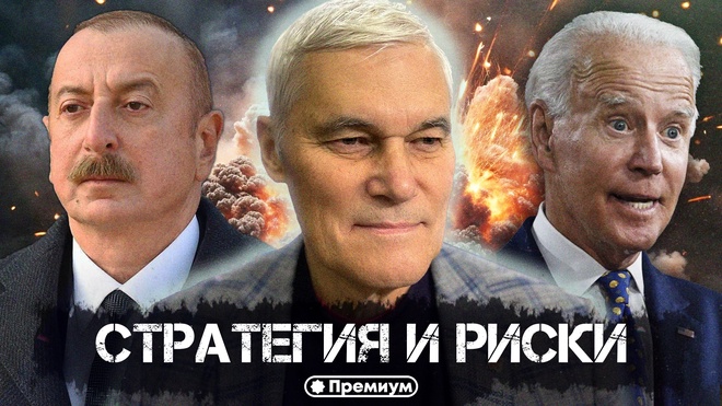 Константин Сивков | Стратегия и риски | Актуальные События
