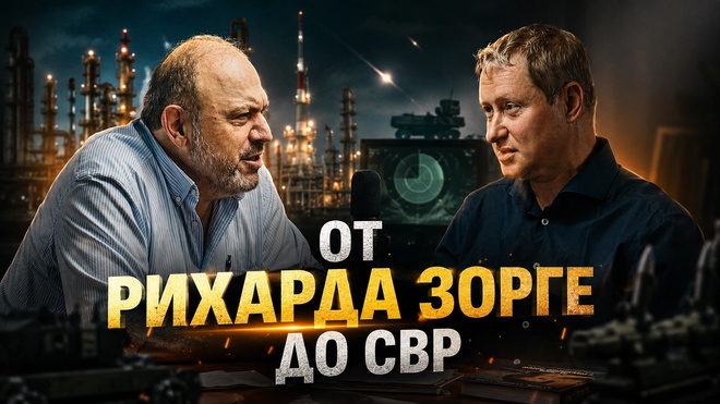 Постер к видео ОТ РИХАРДА ЗОРГЕ ДО СВР | Александр Колпакиди и Евгений Именитов