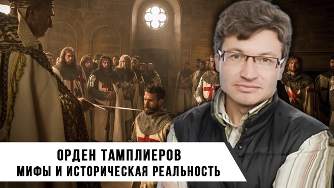 Роман Багдасаров и Дмитрий Жуков | Орден Тамплиеров: Мифы или Историческая Реальность.