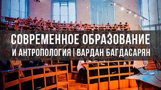 Антропологические матрицы: Человек, добро и зло | Вардан Багдасарян