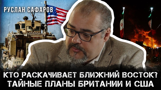 Постер к видео Кто раскачивает Ближний Восток? Тайные планы Британии и США | Руслан Сафаров