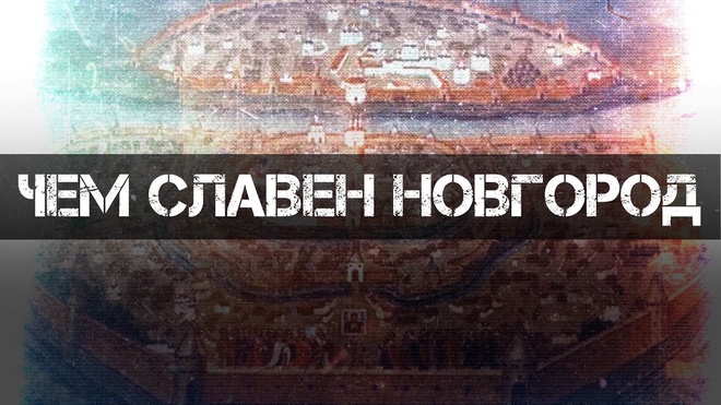 Постер к видео Андрей Буровский | Чем Славен Новгород