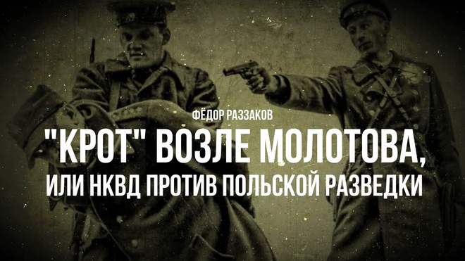 Постер к видео Фёдор Раззаков | "Крот" возле Молотова, или НКВД против польской разведки"