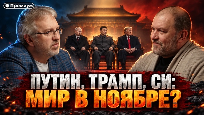 Постер к видео Александр Казаков | Путин, Трамп и Си: мир уже в ноябре?
