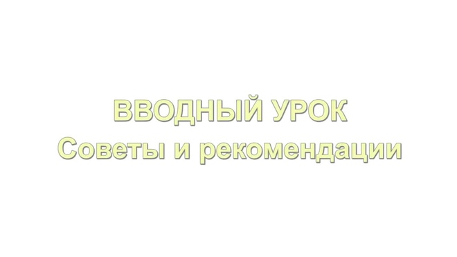 Урок 1. Вводный