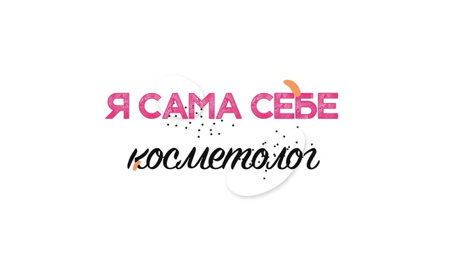3 неделя 2 день. Beauty-девайсы