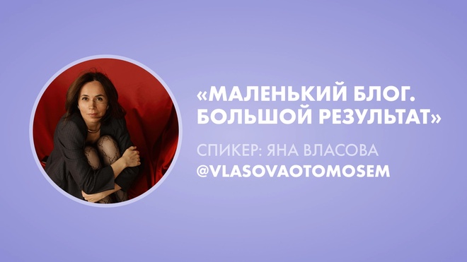 Урок 2. Яна Власова «Маленький блог. Большой результат»