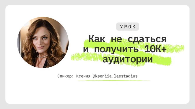 Лекция 2. Как не сдаться и дойти до первых 10 000 подписчиков