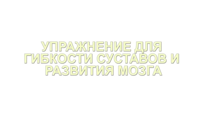Урок 18. Суставная гимнастика