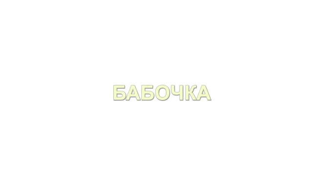 Урок 19. Упражнение «Бабочка»