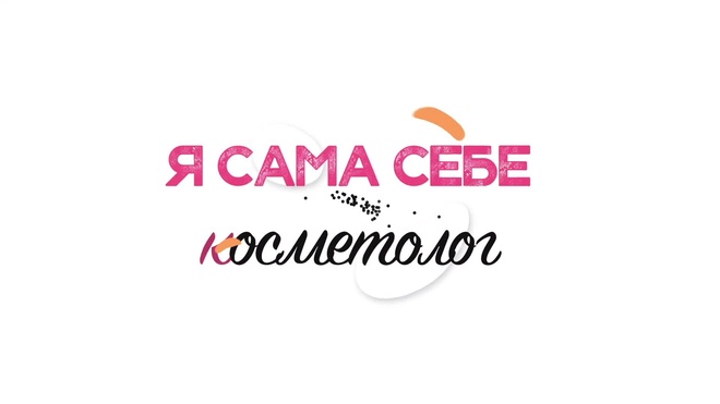 3 неделя 5 день. Аппаратная косметология