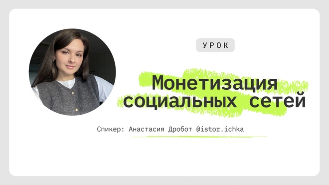 Лекция 5. Как можно монетизировать блог уже на старте