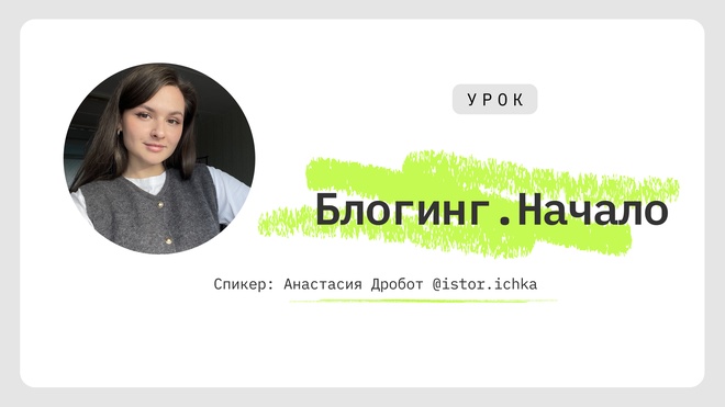 Лекция 1. Блогинг: с чего всё начиналось и почему это работает