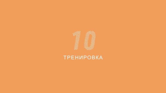 Тренировка 10/15