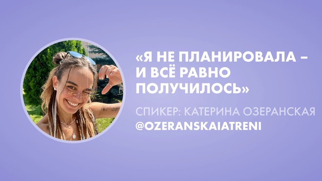 Урок 1. Катерина Озеранская «Я не планировала — и всё равно получилось»