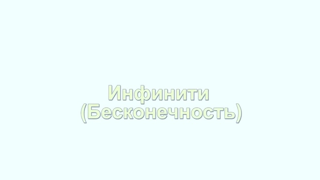 Урок 21. Упражнение «Инфинити»