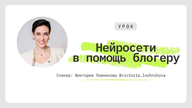 Лекция 4. Нейросети — помощники блогера