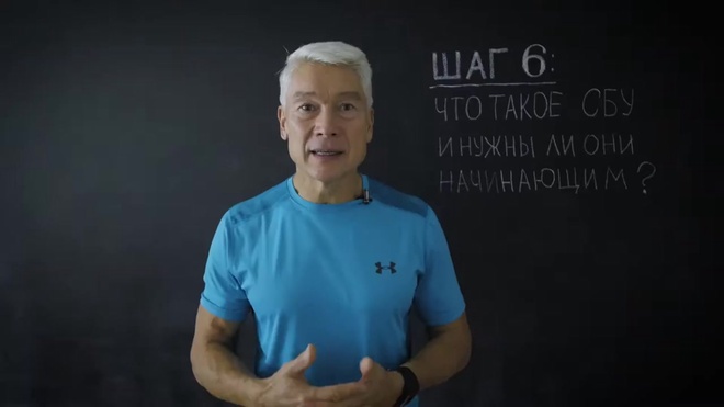 Урок 6/12. Что такое сбу и нужны ли они начинающим бегунам